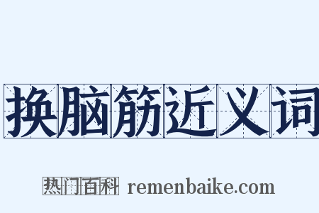 换脑筋近义词是什么意思的图片